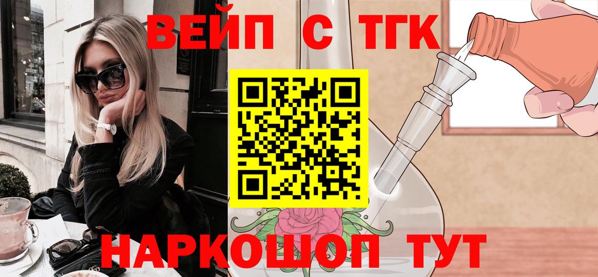 Волоколамск  Дистиллят ТГК вейп с тгк  Вход с VPN 